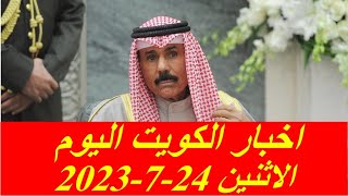 اخبار الكويت اليوم الاثنين 24-7-2023
