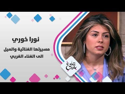 نورا خوري مسيرتها الغنائية و الميل الى الغناء الغربي حلوة يا دنيا