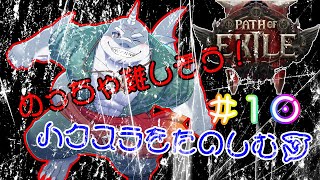 【POE2】 きっと難しいやろうけど、気になるからやってみるハクスラ！＃10【初見】