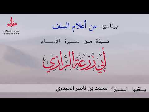 نبذة من سيرة الإمام أبي زرعة الرازي رحمه الله للشيخ محمد بن ناصر الحيدري