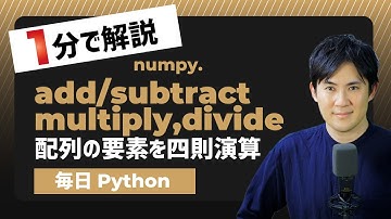 【毎日Python】Pythonで配列の要素を計算(四則演算)する方法｜numpy.add,subtract,multiply,divide