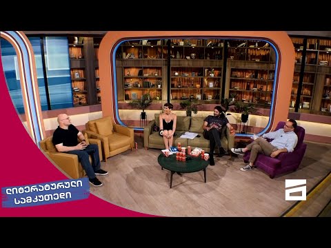 ლიტერატურული სამკუთხედი 26/06/2021 - IV ნაწილი