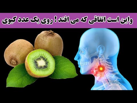 تصویری: چرا کیوی مفید است