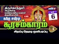 திருச்செந்தூர் சூரசம்ஹாரம் 2023 | Tiruchendur Soorasamharam 2023