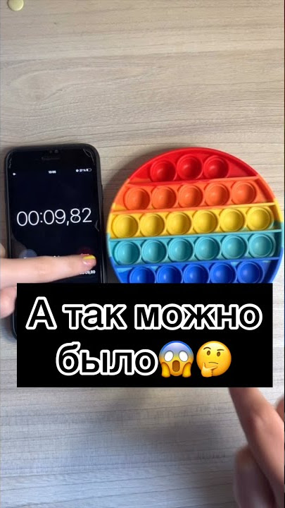 САМЫЙ БЫСТРЫЙ ЭКСПЕРИМЕНТ С ПОП ИТ #shorts