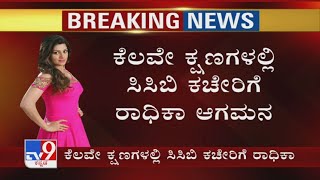 Fund Transfer Case: Radhika Kumaraswamy To Reach CCB Office In Few Moments