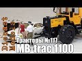 Трактор MB-trac 1100 Unimog масштабная модель 1/43, журналка ТРАКТОРЫ №117 #Unimog #mb #модель