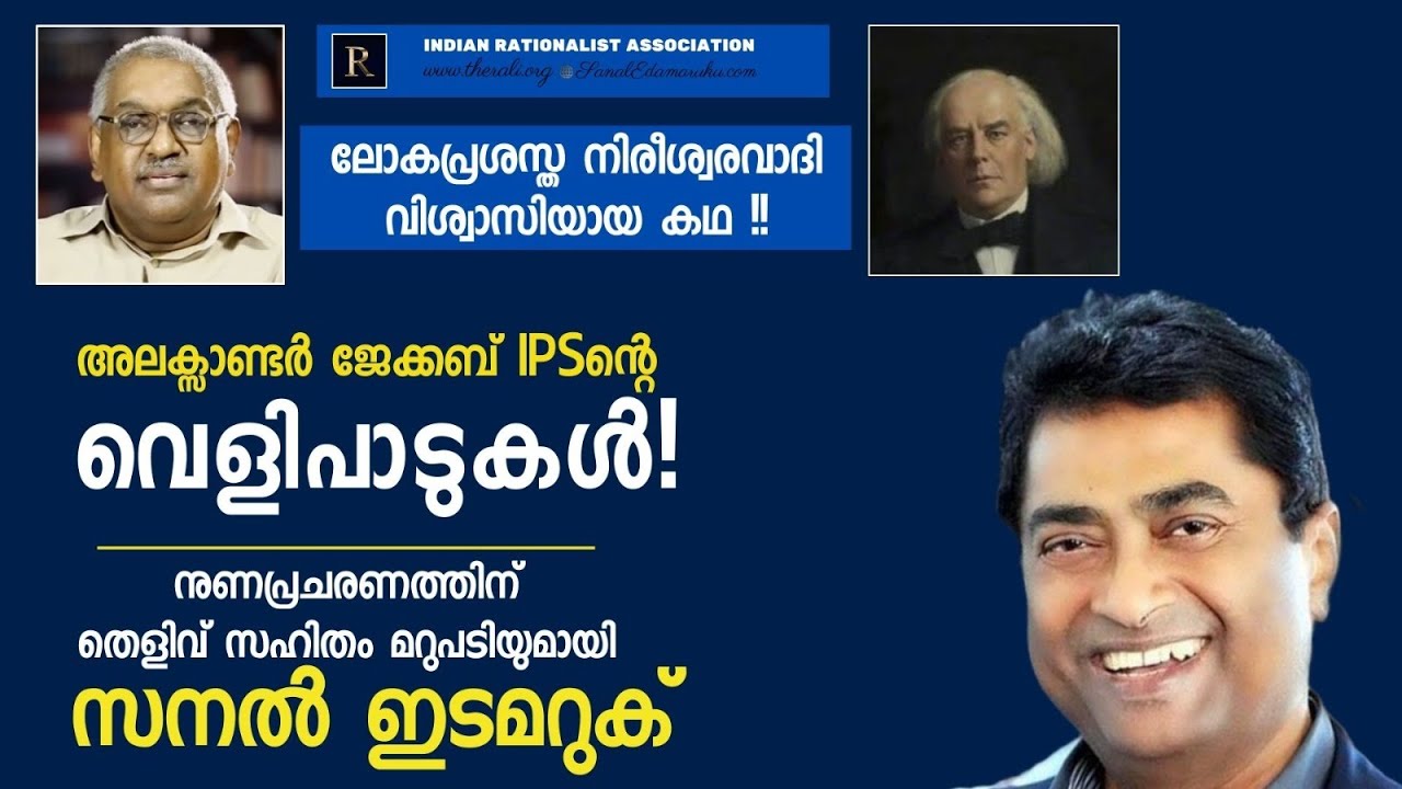 അലക്‌സാണ്ടർ ജേക്കബ് IPS-ന്റെ വെളിപാടുകൾ l  സനൽ ഇടമറുക് l Sanal Edamaruku