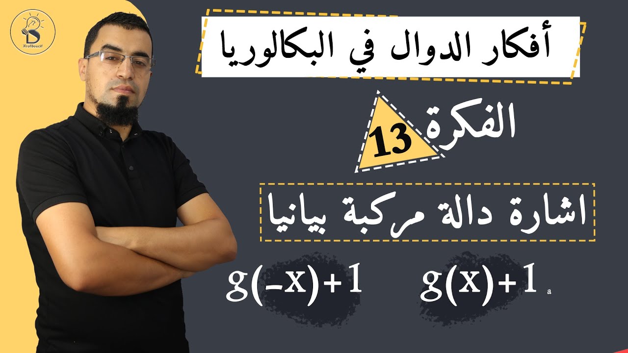 #أفكار_الدوال_13 فكرة تتكرر في البكالوريا كثيرا واشارة دالة مركبة، شرح مبسط ومفهوم