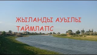 Жыланды ауылы - Таймлапс