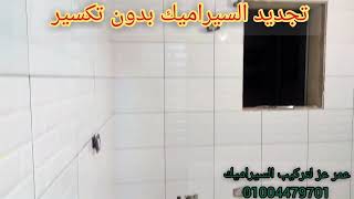 لصق سيراميك فوق سيراميك