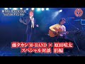 藤タカシ&times;原田喧太 スペシャル対談 前編
