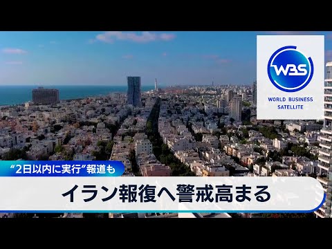 イラン報復へ警戒高まる “2日以内に実行”報道も【WBS】（2024年4月12日）