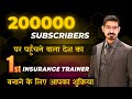 200000 Subscriber पर पहुँचने वाला देश का पहला Insurance Trainer बनाने के लिए आपका शुक्रिया