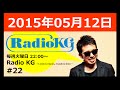 Radio KG #22 2015年5月12日「ニューアルバム『Gift』発売まであと2時間!! 今週は新曲&quot;厚顔無恥&quot;を紹介!!」