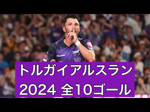#30 トルガイアルスラン 2025 サンフレッチェ広島　オーセンティック トルガイアルスラン: 圧巻の2ゴール スキルを披露 | TikTok