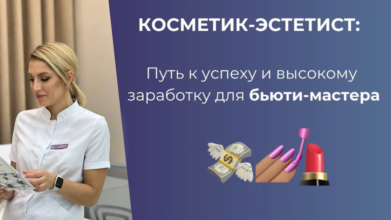 Для кого актуальна профессия «Косметик-Эстетист» в наше время?