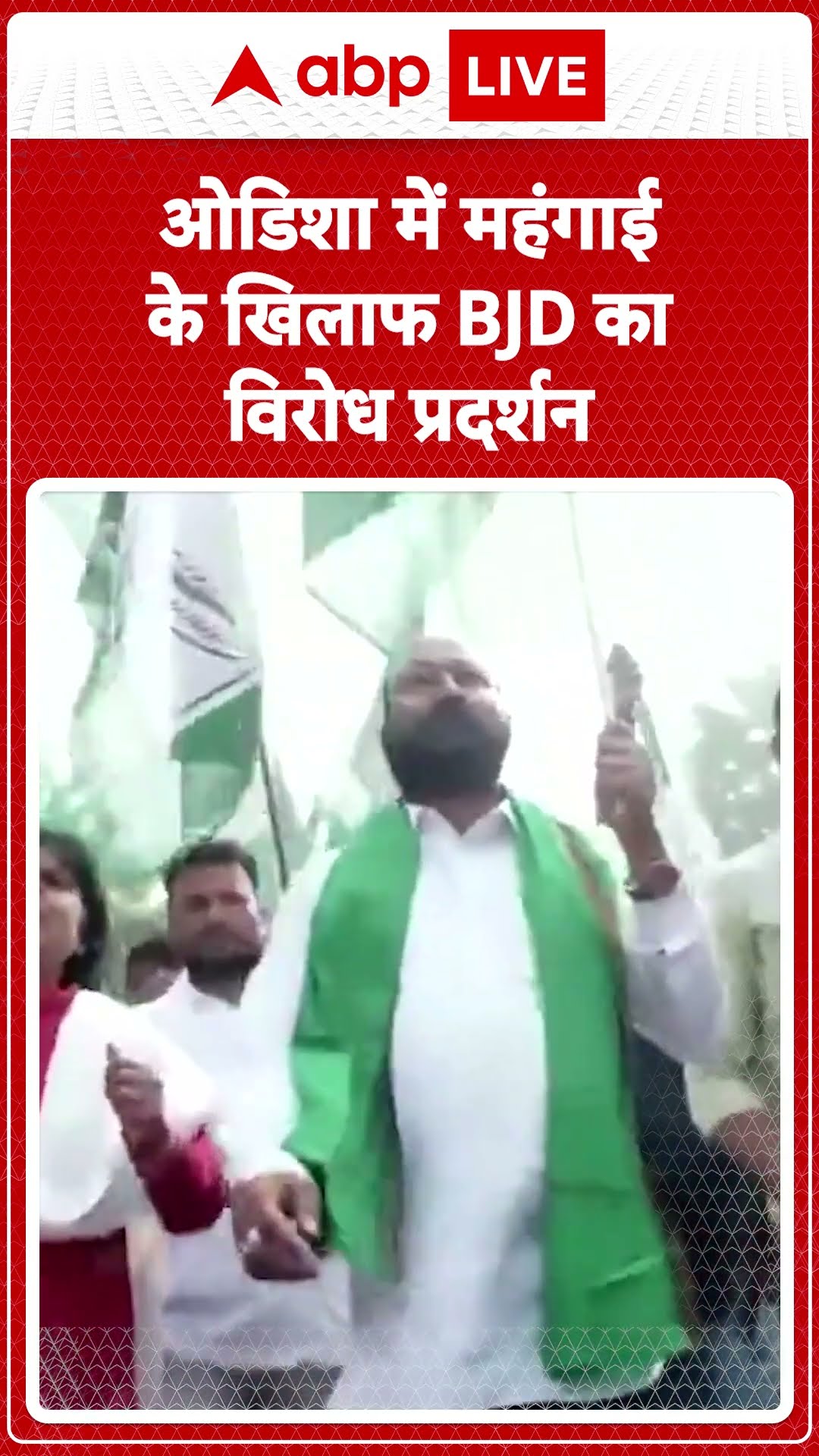Bhubaneswar News: ओडिशा में महंगाई के खिलाफ BJD का विरोध प्रदर्शन | ABP LIVE | SHORTS