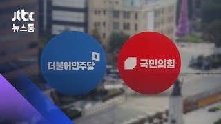 민주 "공권력 확신 주길"…국민의힘 "법원 판단 존중" / JTBC 뉴스룸