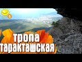 Таракташская тропа / Крым