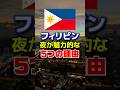フィリピンの夜が魅力的な5つの理由