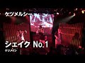 ケツメルシー「シェイク No.1」~ケツメイシのコピーライブ~