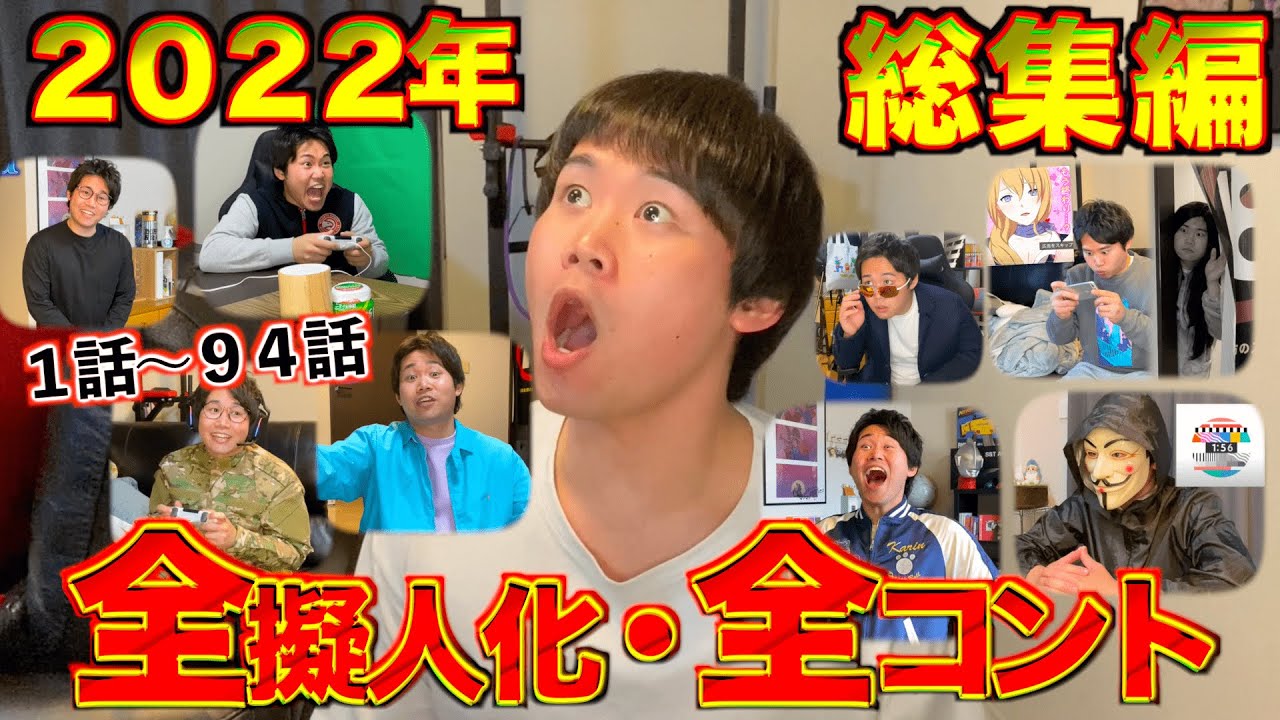 【総集編】年末だし『2022年擬人化・コント』イッキ見SP