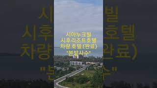 시아누크빌 시후리조트호텔 예약완료.#랭킹스쿨 #개선국제카지노 #필리핀 #동남아여행 #시아누크빌 #캄보디아비자 #나가월드 #시아누크빌시후 #바타낙골프장 #시후카지노호텔