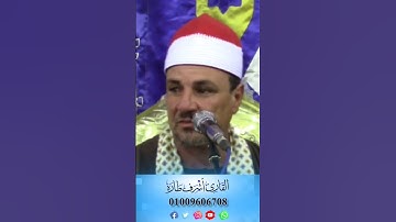 القارئ الشيخ أشرف عبدالجواد طاره ✨