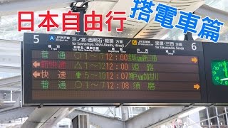 【實境教學】教你自己在日本搭電車~