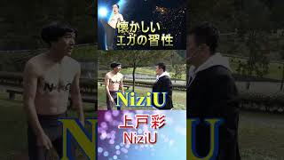 懐かしいエガちゃんの習性。上戸彩 NiziU 宮迫 #shorts #エガちゃん #エガちゃんねる #めちゃイケ #切り抜き