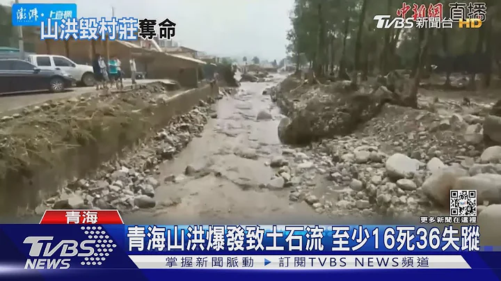 青海山洪爆发致土石流 已至少16死36失踪｜TVBS新闻 - 天天要闻