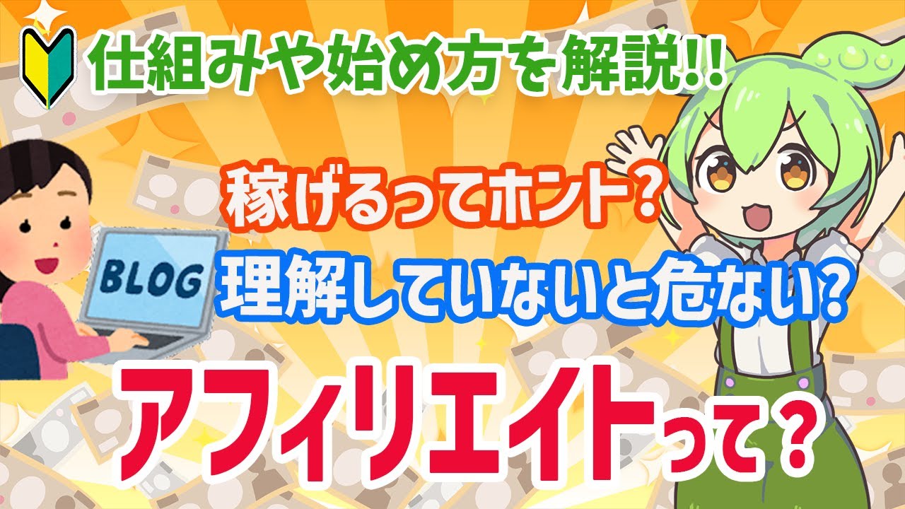 ネットで手軽に稼げるって噂の「アフィリエイト」って何？実は危ない