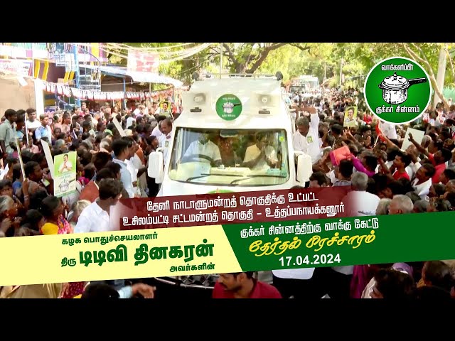 உத்தப்பநாயக்கனூர் | திரு.டிடிவி தினகரன் அவர்கள் குக்கர் சின்னத்திற்கு வாக்கு சேகரிப்பு | தேனி | AMMK