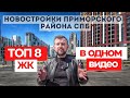 Новостройки СПб / Приморский район / ТОП жилых комплексов / Чистое Небо UltraCity New Time и т.д.