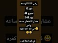 يعني انا اذاكر سنه 12 شهر 