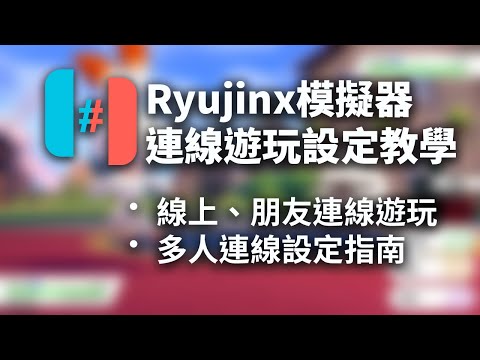 【Ryujinx模擬器】與線上玩家多人遊玩設定教學 – 如何使用Switch模擬器進行連線遊玩、Ryujinx連線版的下載及基本設定教學