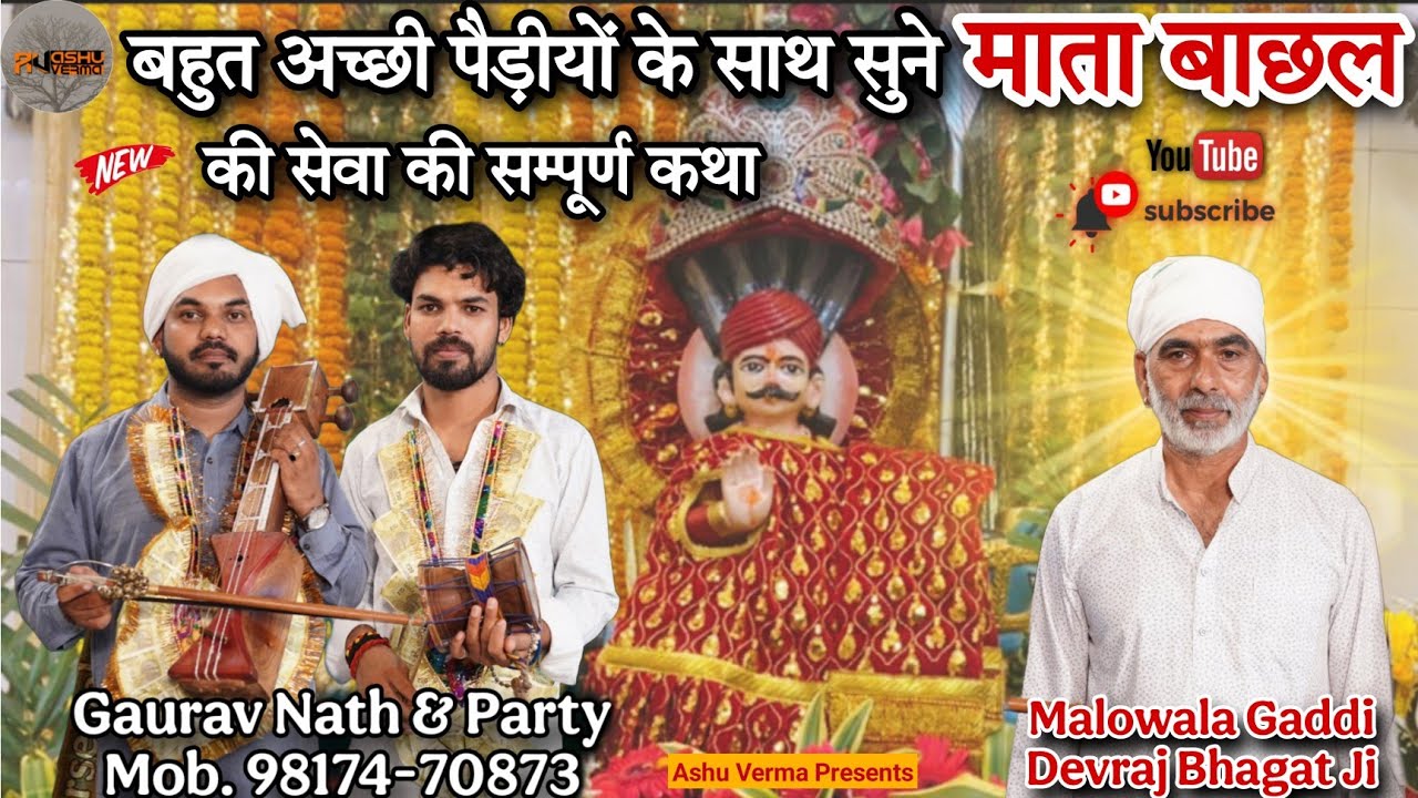 बहुत अच्छी पैड़ीयों के साथ सुने माता बाछल की सेवा की सम्पूर्ण कथा l  Malowala Gaddi l Gaurav Nath