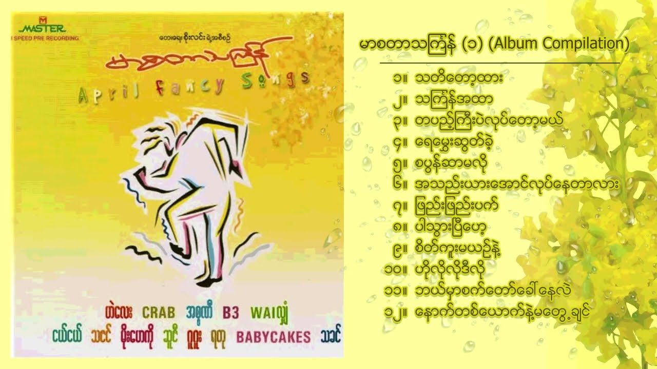 Various - မာစတာသင်္ကြန် (၁) (Album Compilation)