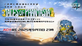 ACT:01 SFC版『テイルズオブファンタジア』この世に悪があるとすればそれは人の心だ