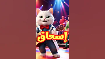 اسحاق اغنية اسحاق 