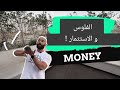 نصائح سام ساموي عن الفلوس و الإستثمار ساموي 