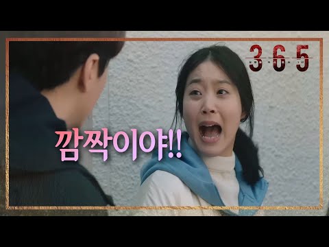   365 운명을 거스르는 1년 줘 청첩장 연애 사실을 숨기는 윤혜리X려운에게 이준혁 급습 20200421