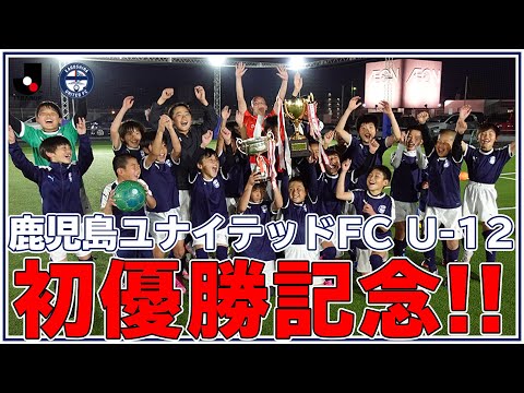 2016 鹿児島ユナイテッドFC 公式 12 鹿児島ユナイテッドFC｜チーム紹介｜JFA 第46回全日本U-12