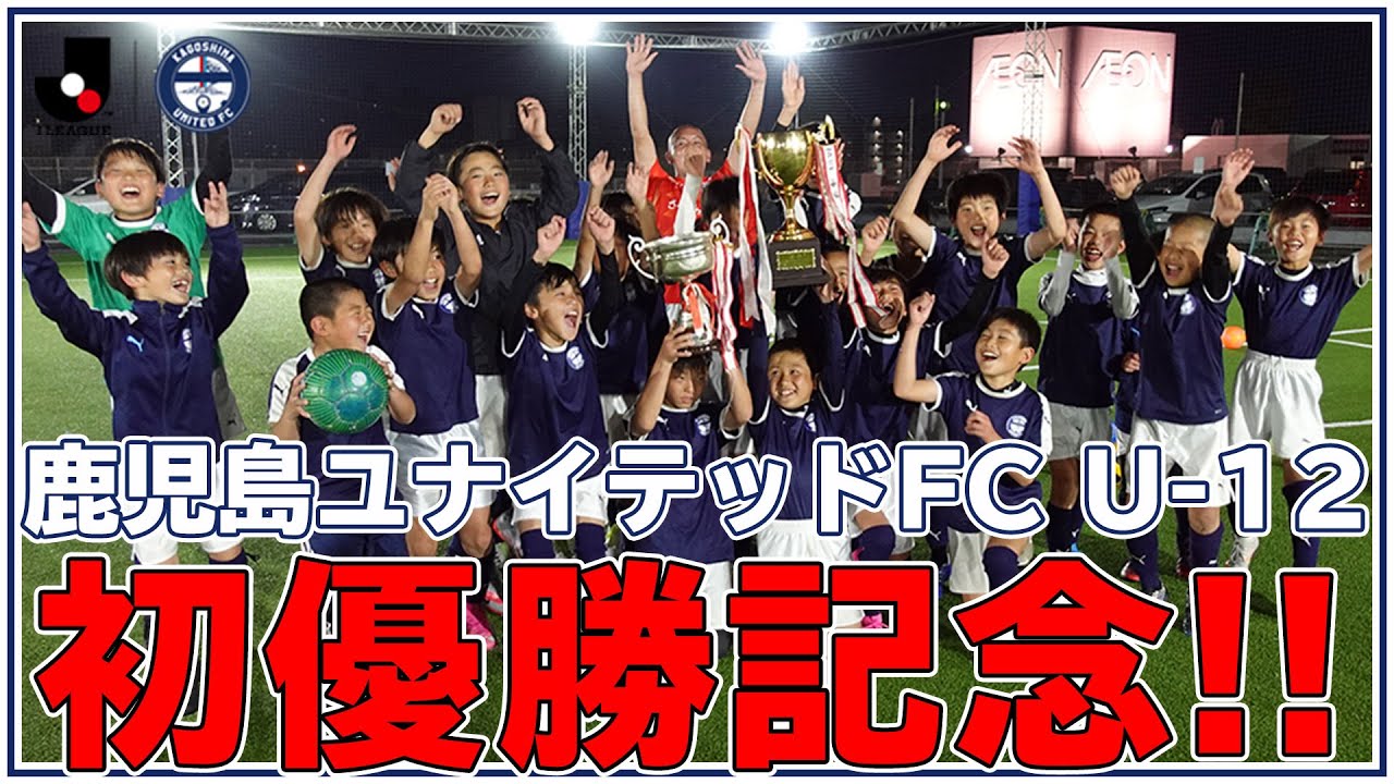 U 12初優勝記念 Pk対決 鹿児島ユナイテッドfc とにかくがんばってください Youtube