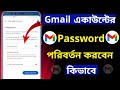 Gmail Password Change Korbo Kivabe | How To Change My Gmail Password In Bangla
