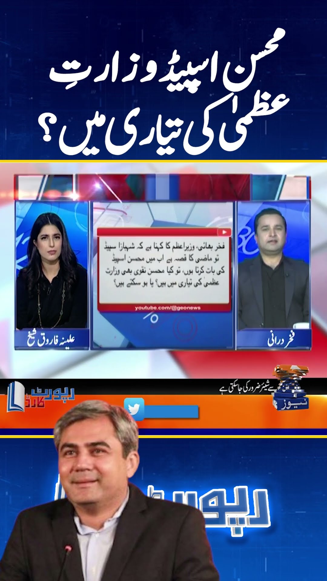 Mohsin Naqvi soon to be the PM? - #fakhardurrani #reportcard #shorts