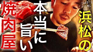 地元民に愛される隠れ家！静岡・浜松で本当に旨い焼肉屋はココ！【焼肉 柳之介】【焼肉㊹】浜松グルメ 浜松 静岡 焼肉 yakiniku