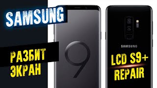картинка: Samsung Galaxy S9 Plus замена дисплея