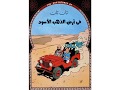 تان تان فى أرض الذهب الأسود الطبعة العربية